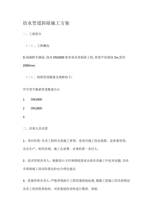 给水管道装置拆除实施方案.docx