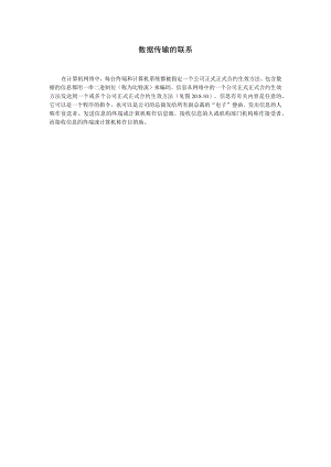 办公文档范本数据传输的联系.docx