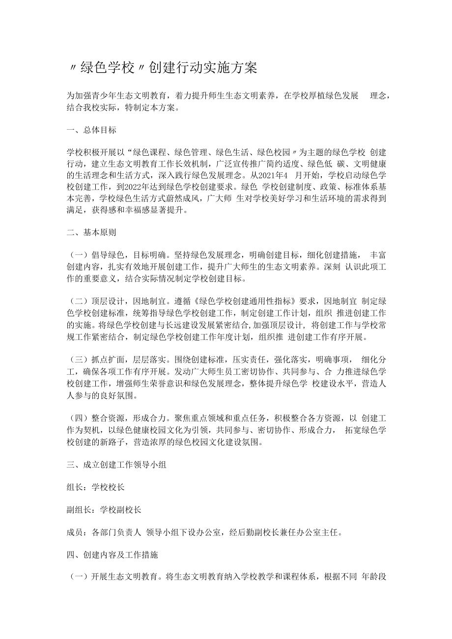 绿色学校创建行动实施实施方案.docx_第1页
