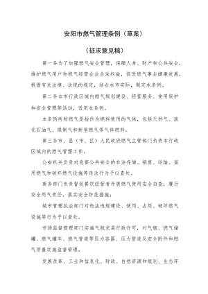 安阳市燃气管理条例（草案）.docx