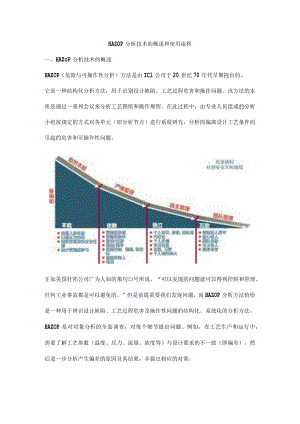 HAZOP分析技术的概述和使用流程.docx