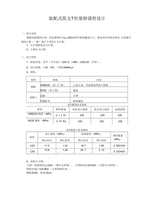 装配式简支t形梁桥课程设计.docx