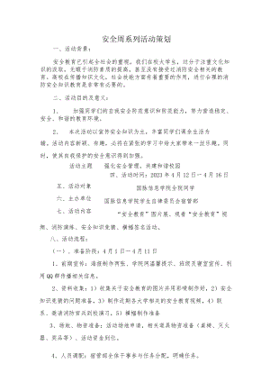 安全周系列活动策划.docx