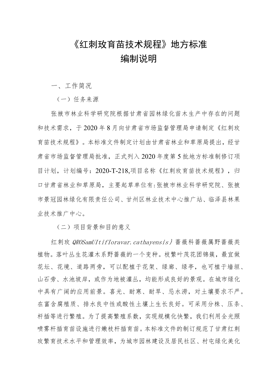 红刺玫育苗技术规程编制说明.docx_第2页