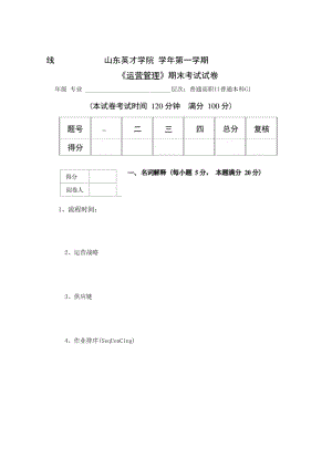 英才学院《运营管理》期末考试试卷2及答案.docx