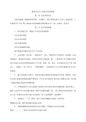 确保安全生产的技术组织措施.docx