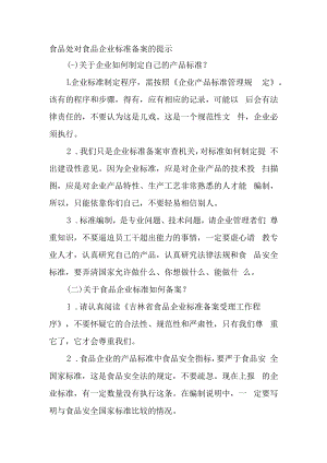 食品处对食品企业标准备案的提示.docx