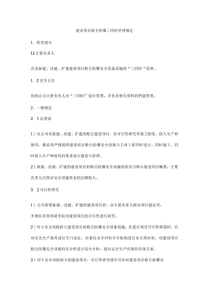 建设项目粉尘防爆三同时管理规定.docx