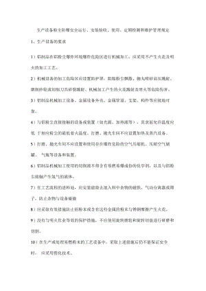 生产设备粉尘防爆安全运行、安装验收、使用、定期检测和维护管理规定.docx