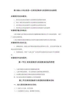 英才学院学前儿童素质教育理论与实践教案06从小学会双语--汉英双语素质与双语教育活动教程.docx