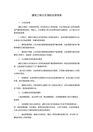 建筑工地火灾消防应急预案.docx