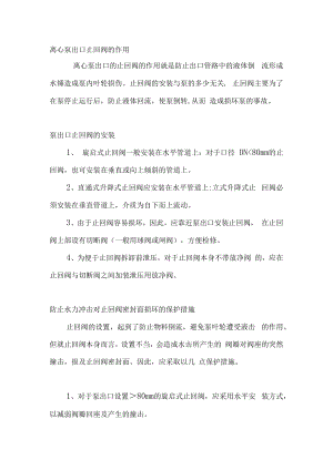 离心泵出口止回阀的作用与选型.docx