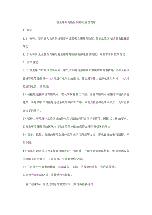 粉尘爆炸危险区防静电管理规定.docx