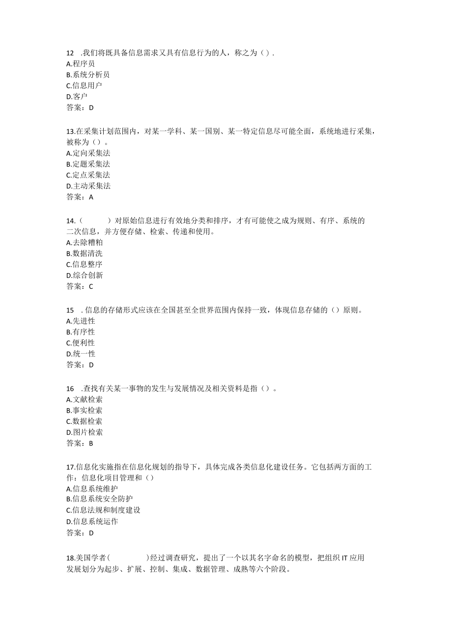 《信息化管理与运作》 期末复习题附答案.docx_第3页