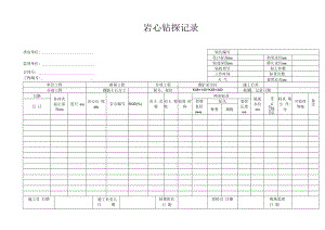 岩心钻探记录.docx