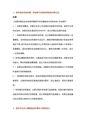 锅炉专题之15个引起炉膛负压波动的问题.docx