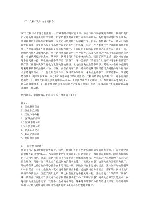 2022饮料行业市场分析报告.docx