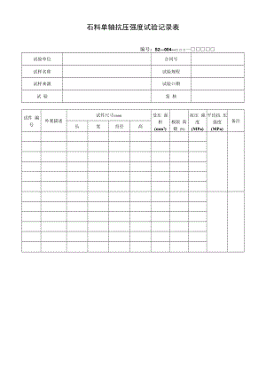 石料单轴抗压强度试验记录表.docx