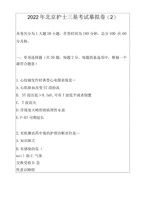 2022年北京护士三基考试模拟卷（2）.docx