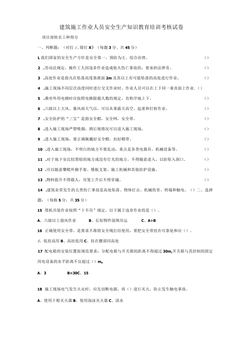 建筑施工作业人员安全生产知识教育培训考核试卷.docx_第1页
