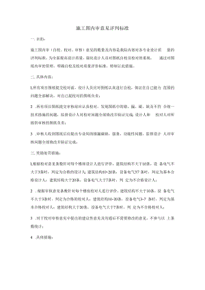 施工图内审质量评价标准.docx