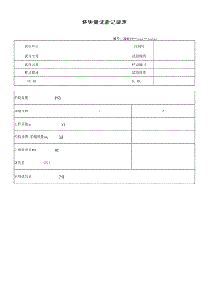 烧失量试验记录表.docx