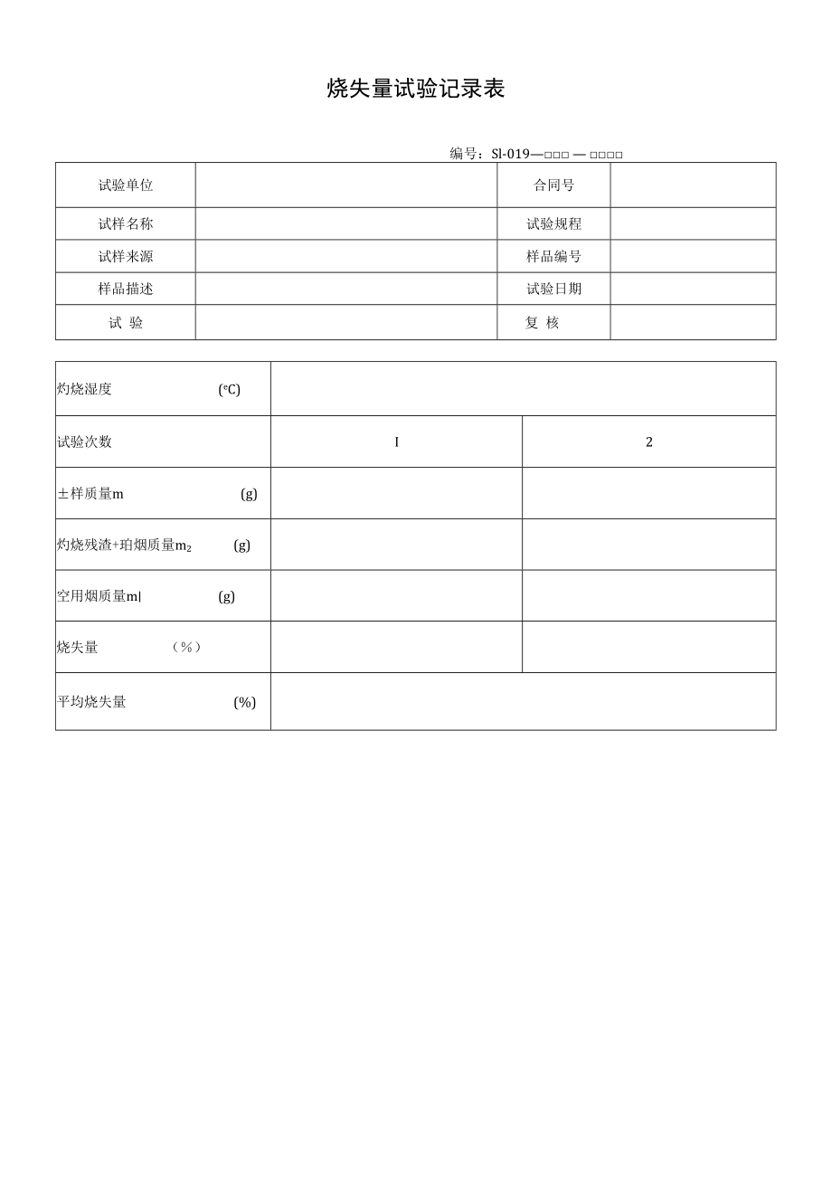 烧失量试验记录表.docx_第1页