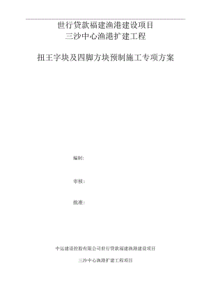 扭王字块预制施工方案.docx