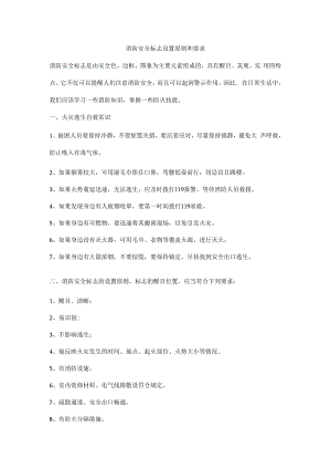 消防安全标志设置原则和要求.docx