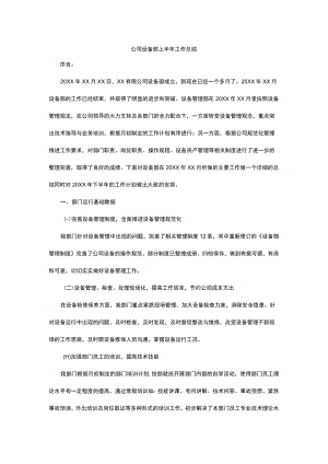 公司设备部工作总结.docx