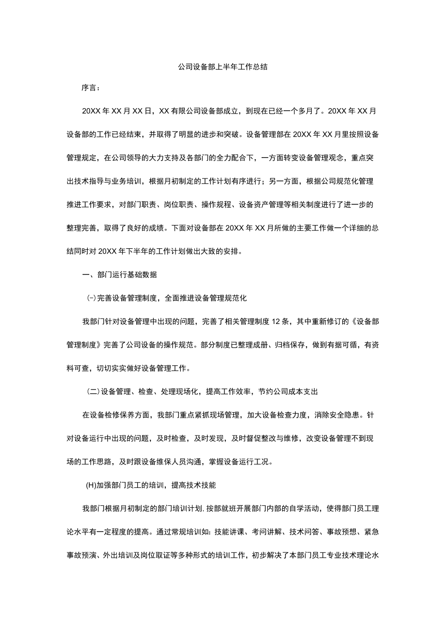 公司设备部工作总结.docx_第1页