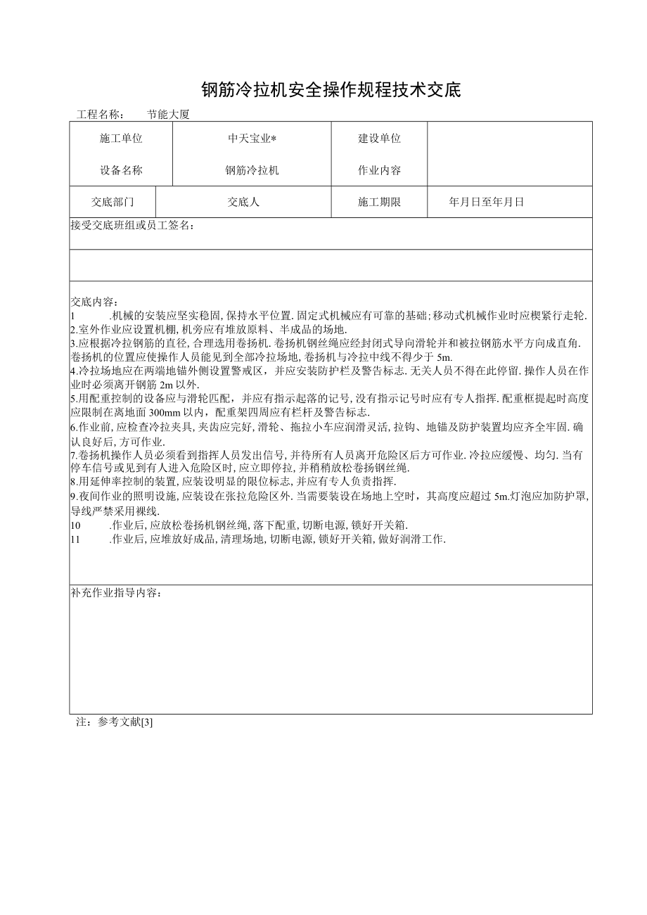 钢筋冷拉机安全操作规程技术交底工程文档范本.docx_第1页