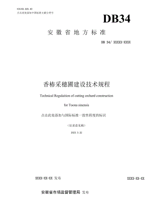 香椿采穗圃建设技术规程.docx