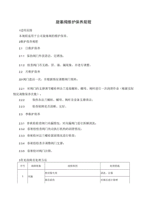 旋塞阀维护保养规程.docx