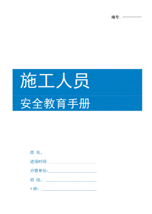 施工人员安全教育手册.docx