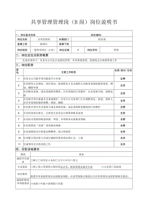 共享管理管理岗（B岗）岗位说明书.docx
