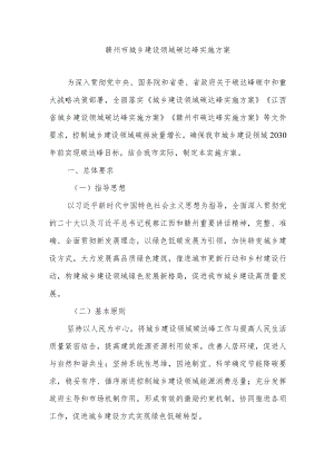 赣州市城乡建设领域碳达峰实施方案.docx