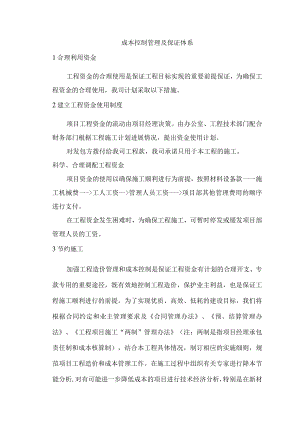 成本控制管理及保证体系.docx