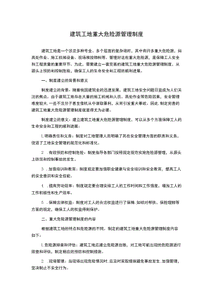 建筑工地重大危险源管理制度.docx