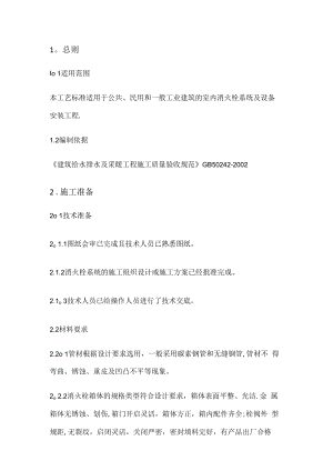 消防安全栓及给水设备紧急施工工艺标准.docx