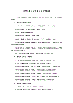 建筑起重机械安全监督管理制度.docx