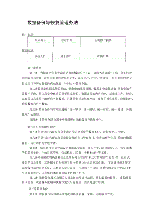 信息系统数据备份与管理办法.docx