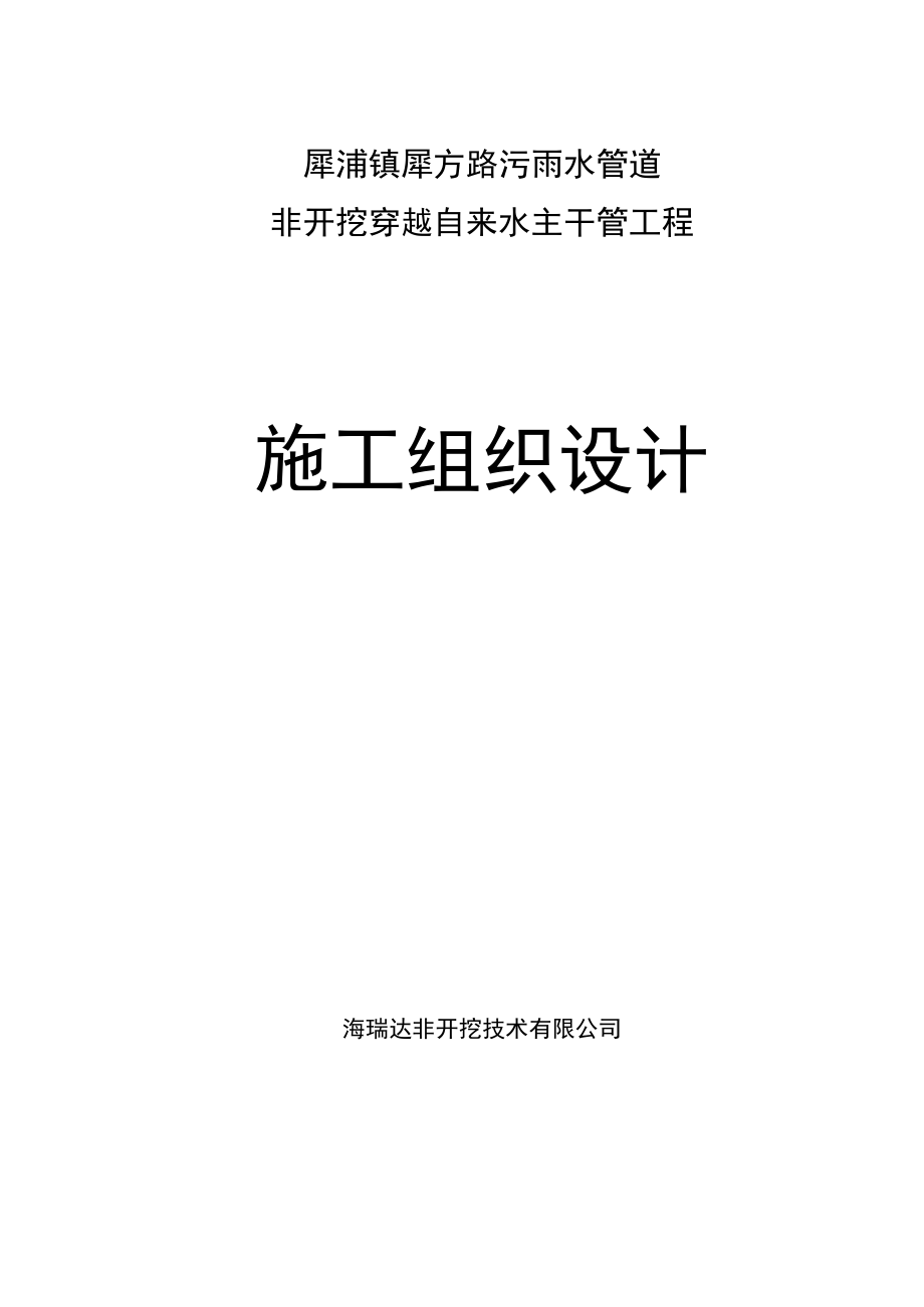 下穿自来水管施工组织设计与对策.docx_第1页