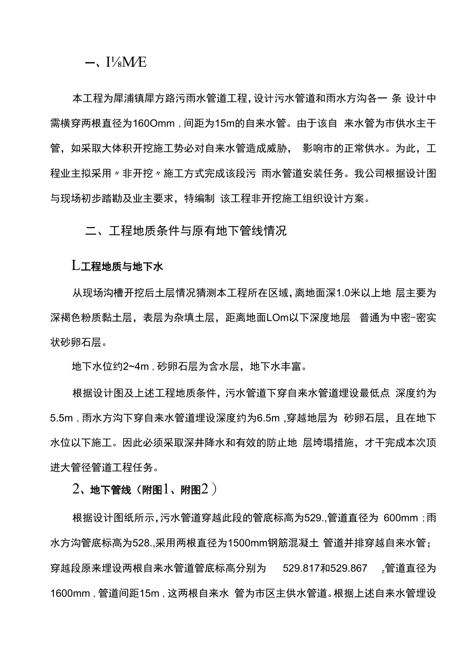 下穿自来水管施工组织设计与对策.docx_第3页