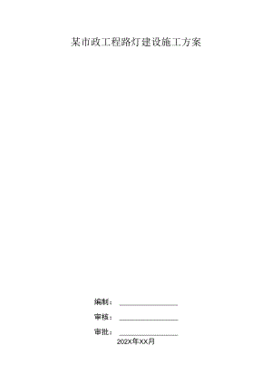 某市政工程路灯建设施工方案.docx
