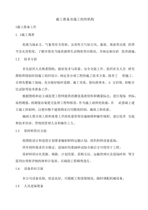 施工准备及施工组织机构.docx