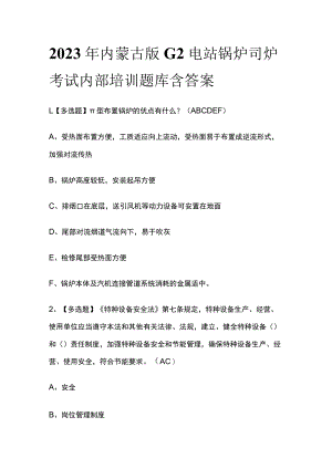 2023年内蒙古版G2电站锅炉司炉考试内部培训题库含答案.docx