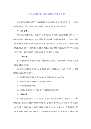 （某某公司企业）道路运输安全计划方案.docx