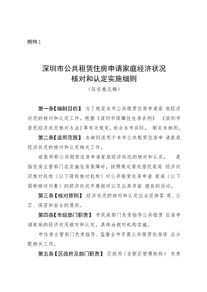 深圳市公共租赁住房申请家庭经济状况核对和认定实施细则（征求意见稿）.docx