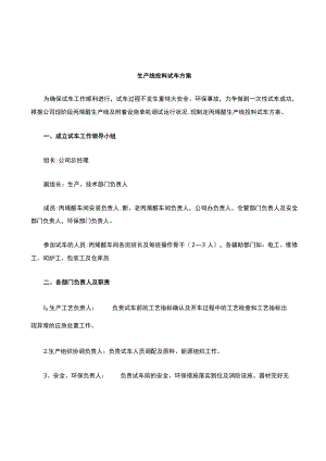 成立试生产工作领导小组及注意事项.docx